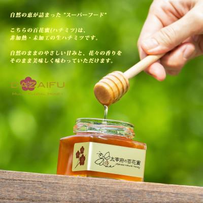 ふるさと納税 太宰府市 太宰府百花蜜 日本ミツバチ 国産蜂蜜100% 140g×2個の画像