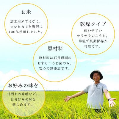 ふるさと納税 弥彦村 【乾燥米こうじ 500g×5袋】新潟県弥彦村 石井農園 新潟県認証特別栽培米 コシヒカリ使用