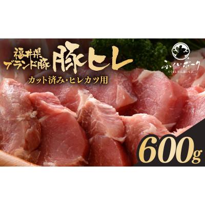 ふるさと納税 越前町 「福井県ブランド豚」ふくいポーク 豚ヒレ切り身 600g(300g × 2パック)