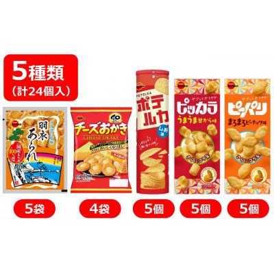 ふるさと納税 柏崎市 ブルボン 米菓・スナック 5種類 計24個入り 柏崎工場詰合せセット