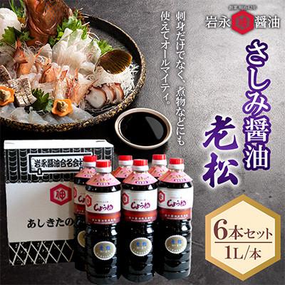 ふるさと納税 芦北町 [岩永醤油]さしみ醤油 老松(おいまつ)1L×6本セット S-A