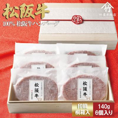 ふるさと納税 多気町 [印籠桐箱入]松阪牛ハンバーグ 140g×6個