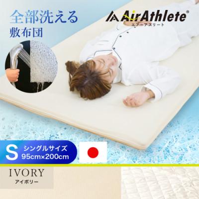AIR ATHLETE マットレス2個セット 100x200cm アイボリー 楽天市場】【5%offクーポン☆1/25 23:59まで】 エアーアスリート