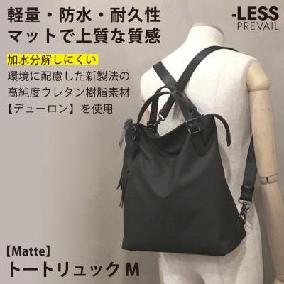 ふるさと納税 神戸市 【-LESS PREVAIL】Matte　トートリュック　M　PSTB-2001(ブラック)