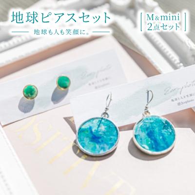 ふるさと納税 与那原町 地球ピアスセット(M&amp;mini) ブルー/グリーン