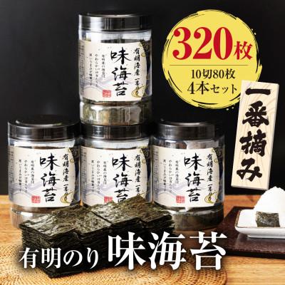 ふるさと納税 中間市 有明海産一番摘み 大丸ボトル味海苔10切80枚 4本セット(中間市)