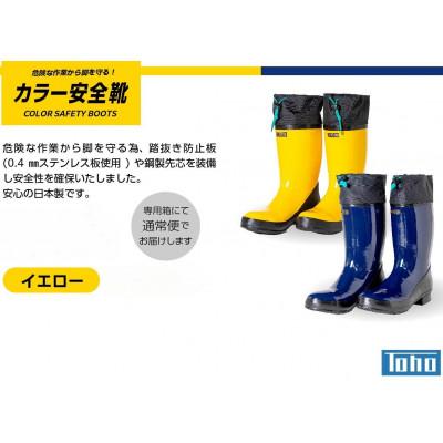 ふるさと納税 二本松市 カラー安全靴ロール底フード付　イエロー　26.5cm_1