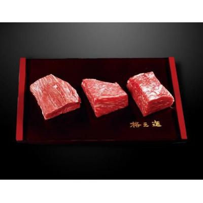 ふるさと納税 一関市 [格之進]薫格肉塊肉 120g×3個+牛醤1本