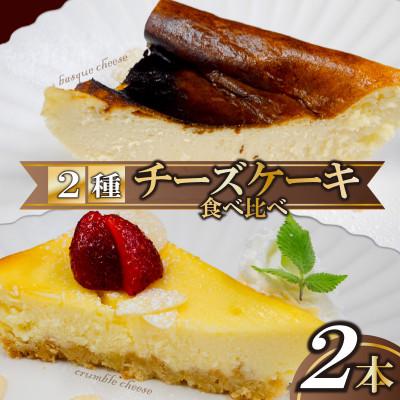 ふるさと納税 須崎市 チーズケーキ2種食べ比べセット (バスクチーズケーキ クランブルチーズケーキ)