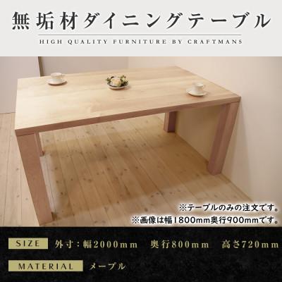 ふるさと納税 大川市 [大川家具]凛ダイニングテーブル幅2000mm奥行800mm天然木無垢 [開梱設置付き]