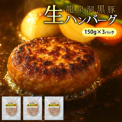 ふるさと納税 紫波町 龍泉洞黒豚 生粋 生ハンバーグ 450g(150g×3個)黒豚 国産 冷凍