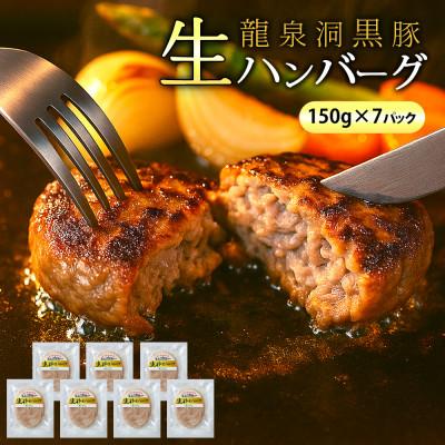 ふるさと納税 紫波町 龍泉洞黒豚 生粋 生ハンバーグ 1,050g(150g×7個)黒豚 国産 冷凍