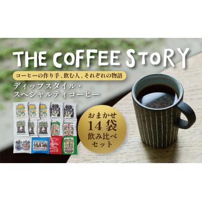 ふるさと納税 府中市 COFFEA EXLIBRIS [ディップスタイル・コーヒー]おまかせ14袋 飲み比べセット