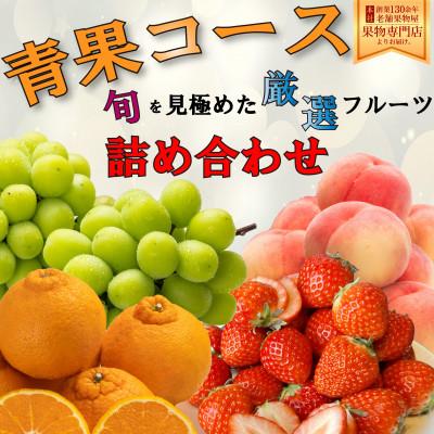 ふるさと納税 さぬき市 旬を見極めた厳選フルーツ詰合せ「青果コース」(3〜5品種)