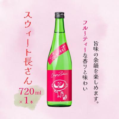 ふるさと納税 小千谷市 新潟銘醸 スウィート長さん 720ml×1本 純米酒 辛口 新潟県 小千谷市