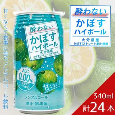 ふるさと納税 津久見市 酔わないかぼすハイボール 1ケース(津久見市)
