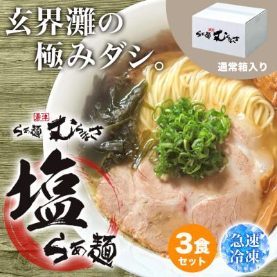 ふるさと納税 唐津市 らぁ麺むらまさ 唐津 塩らぁ麺 3食入り