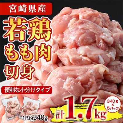ふるさと納税 門川町 [小分け]宮崎県産若鶏もも切身1.7kg(門川町)