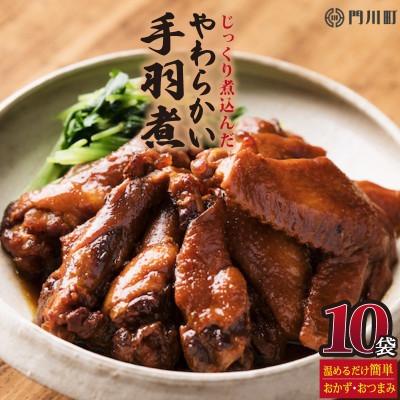 ふるさと納税 門川町 じっくり煮込んだやわらかい手羽煮(計4.5kg・450g×10パック)(門川町)