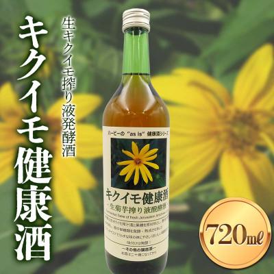 ふるさと納税 下仁田町 キクイモ健康酒(生キクイモ搾り液発酵酒)F21K-436