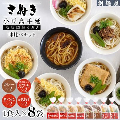 ふるさと納税 小豆島町 さぬき小豆島 手延冷凍調理うどん4種8食 セット カレー2/えび天(焼餅入)2/きつね2/かきあげ2