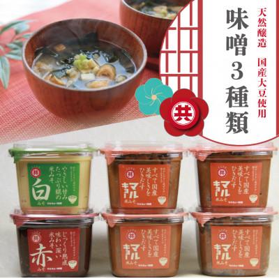 ふるさと納税 須崎市 自家製 味噌 3種 500g × 6パック 計 3kg セット マルキョー味噌 赤味噌 白味噌