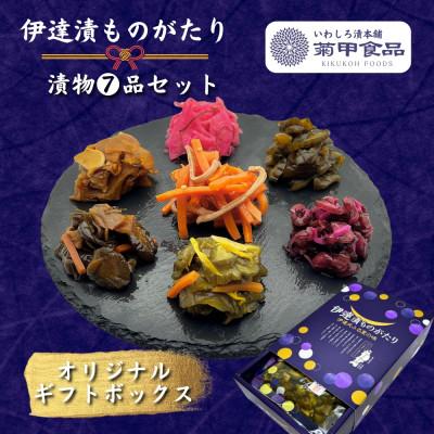 ふるさと納税 伊達市 伊達氏ふるさとの味[伊達漬ものがたり] 7品セット 漬物食べ比べ 福島県の郷土料理「いか人参」入り