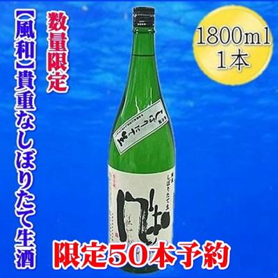 ふるさと納税 佐渡市 先行予約[2025年12月発送]金鶴「風和」純米しぼりたて生酒 1800ml×1本