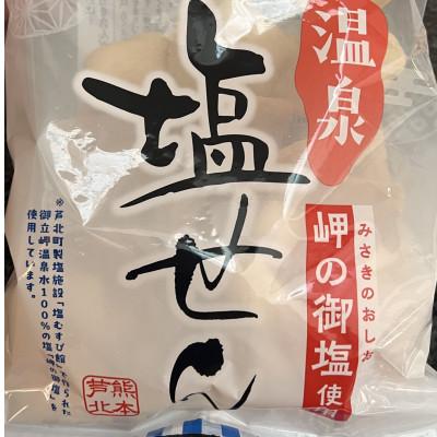 ふるさと納税 芦北町 御立岬公園 温泉塩せんべい(20袋)B86-12