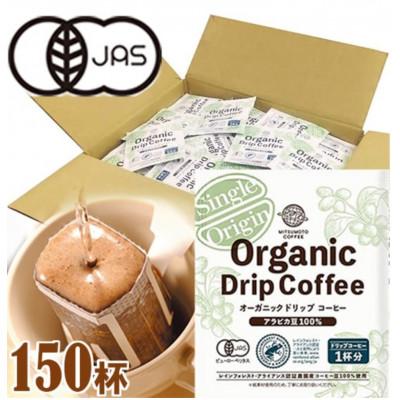 ふるさと納税 鎌倉市 鎌倉工場焙煎!オーガニックドリップコーヒー 150杯