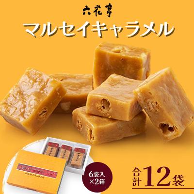 ふるさと納税 中札内村 [六花亭]マルセイキャラメル 6袋入×2箱 合計12袋 [023-0040]