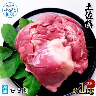 ふるさと納税 芸西村 土佐鴨モモ肉(冷凍) 2羽分 約1kg