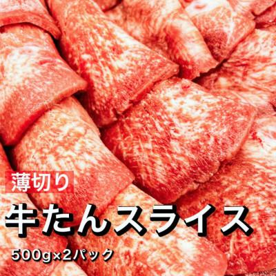 ふるさと納税 白井市 薄切り牛たんスライス 味付け無し 1kg(500g×2袋)[たん先未使用]