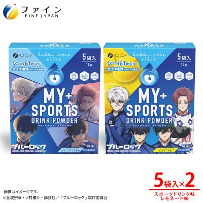 ふるさと納税 上郡町 [2箱セット]マイスポーツドリンクパウダー5袋×各1箱(スポドリ味&amp;レモネード味)