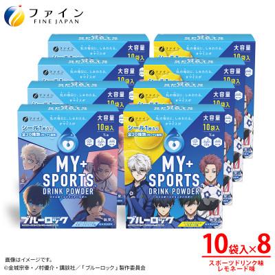 ふるさと納税 上郡町 [8箱セット]マイスポーツドリンクパウダー10袋×各4箱(スポドリ味&amp;レモネード味)