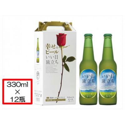 ふるさと納税 佐久市 幸せのビール いい日旅立ち 330ml瓶 2瓶 セット×6組