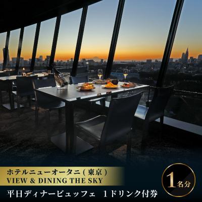 ふるさと納税 千代田区 ホテルニューオータニ(東京)ビューアンドダイニング ザスカイ 平日ディナービュッフェ 1ドリンク付券
