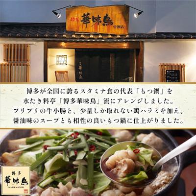 ふるさと納税 東峰村 博多華味鳥 もつ鍋仕かける(醤油味) 3〜4人前(東峰村)