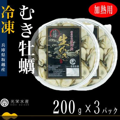 ふるさと納税 赤穂市 坂越かき 冷凍むき牡蠣200g×3パック[加熱用]