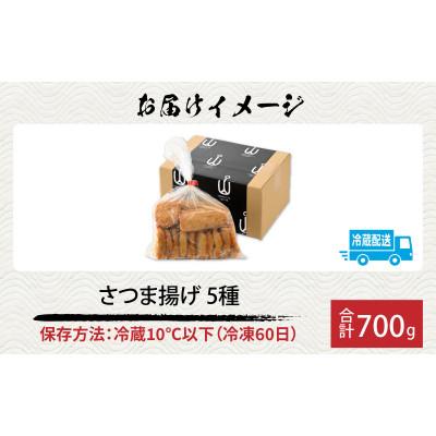 ふるさと納税 福井市 手軽で美味しい福袋 さつま揚げ詰合せ 5種 合計700gの画像