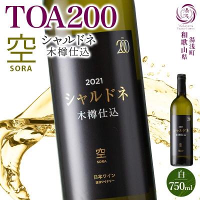 ふるさと納税 湯浅町 白ワイン TOA200 空 木樽仕込 シャルドネ 13度 750ml 熟成ワイン 湯浅ワイナリー