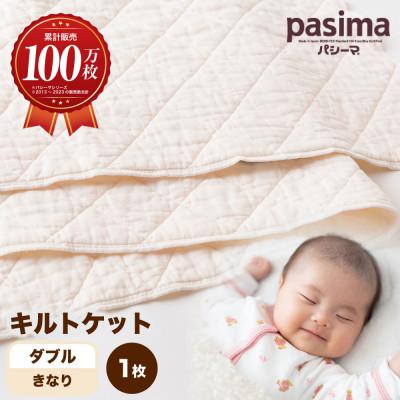 パシーマ キルトケット ダブル きなり ふるさと納税 うきは市 パシーマキルトケットダブル(きなり) : さと