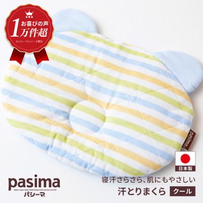 ふるさと納税 うきは市 パシーマベビー汗とりまくら(クール)