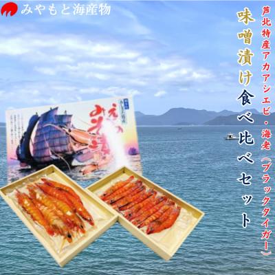 ふるさと納税 芦北町 芦北町特産アカアシエビ・ブラックタイガー 味噌漬け 食べ比べ[みやもと海産物]B250-25