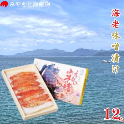 ふるさと納税 芦北町 海老(ブラックタイガー)味噌漬け 12尾入[みやもと海産物]B247-11