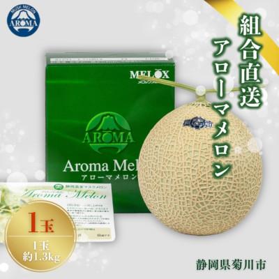ふるさと納税 菊川市 [組合直送][高級マスクメロン]組合が自信を持ってお届けするアローマメロン1玉(約1.3kg)
