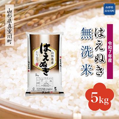 ふるさと納税 真室川町 [令和7年産米] はえぬき[無洗米]5kg(5kg×1袋)◆RR7H05M-M