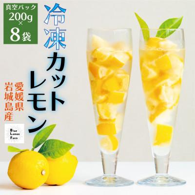 ふるさと納税 上島町 瀬戸内産 カットレモン 冷凍 200g×8パック[2026年2月中旬〜順次発送]数量限定