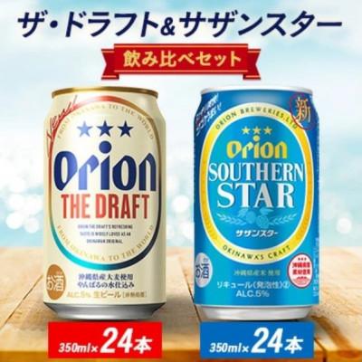 ふるさと納税 与那原町 オリオン ザ・ドラフト&amp;サザンスター 350ml×48本(各24本)
