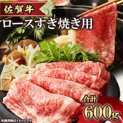 ふるさと納税 多久市 佐賀牛ロースすき焼き用 600g(多久市)